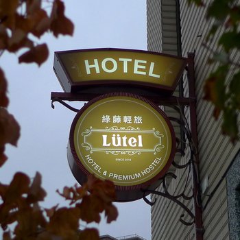 桃园绿藤轻旅LvtelHotel酒店提供图片