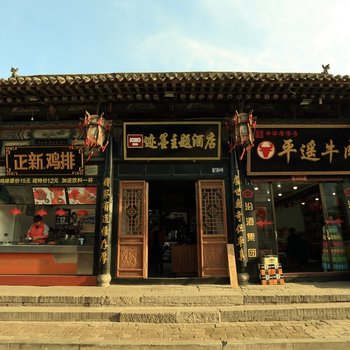 迹墨主题酒店(平遥县衙店)酒店提供图片