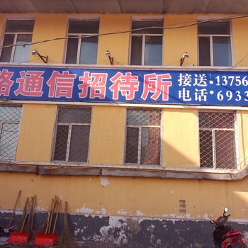 扶余铁路通信招待所