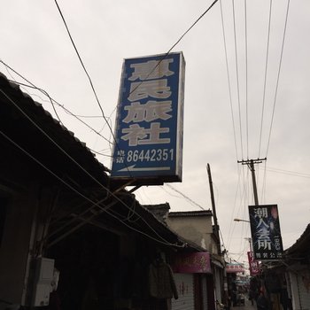 江都大桥镇惠民旅社