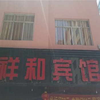 曲靖祥和宾馆酒店提供图片