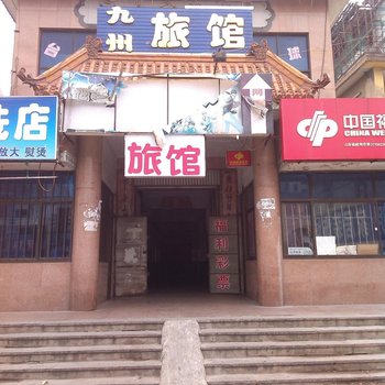 荣成九州旅馆