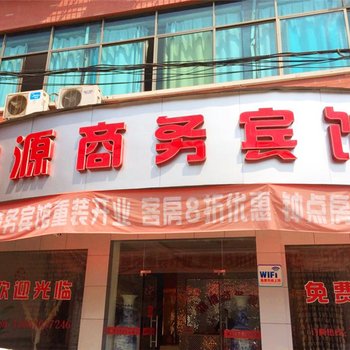 上饶德兴鸿源商务宾馆酒店提供图片