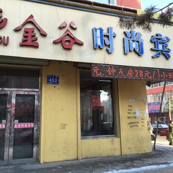 扶余金谷时尚宾馆酒店提供图片