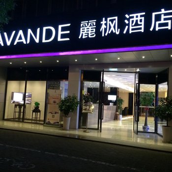 丽枫酒店(丽枫LAVANDE)(常德火车站店)酒店提供图片