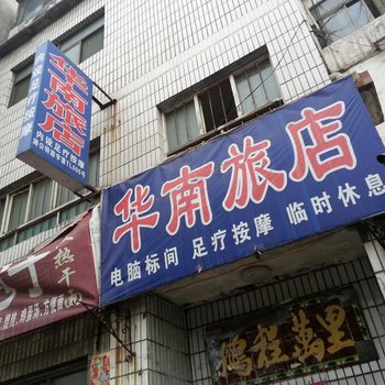 潞城华南旅馆