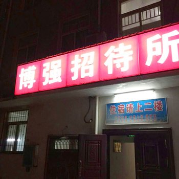 武汉博强招待所