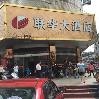 常宁联华大酒店酒店提供图片