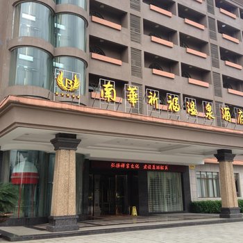 韶关南华祈福温泉大酒店酒店提供图片