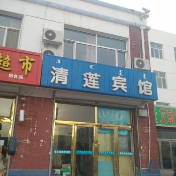 阿鲁科尔沁旗清莲宾馆