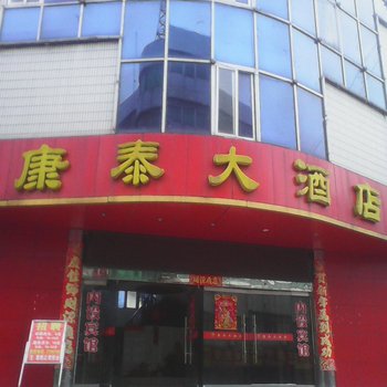 康泰大酒店酒店提供图片