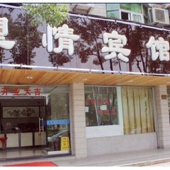 富阳望情宾馆酒店提供图片