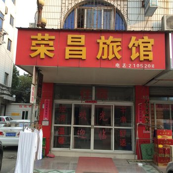 合肥荣昌旅馆