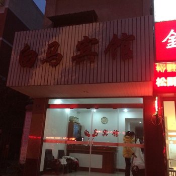 荆州白马宾馆酒店提供图片