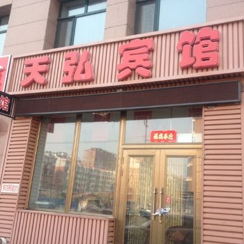 北安天弘宾馆酒店提供图片