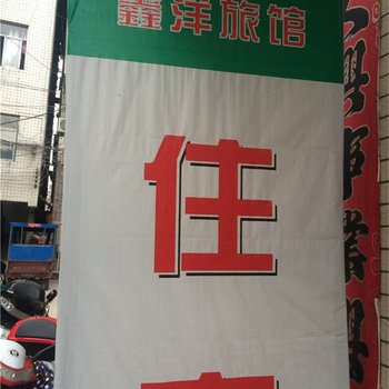 玉山鑫洋旅馆