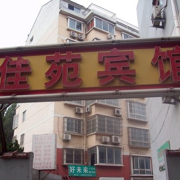 佳苑宾馆酒店提供图片