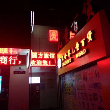 郧西圆方旅馆酒店提供图片