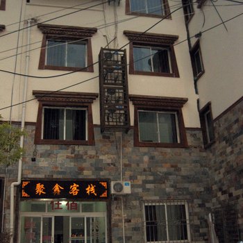 理县聚鑫商务旅馆酒店提供图片