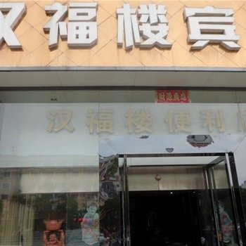 射阳汉福楼宾馆酒店提供图片