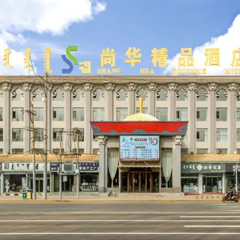 尚华精品酒店(呼和浩特乌兰察布路店)
