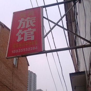 长治笑笑旅馆酒店提供图片