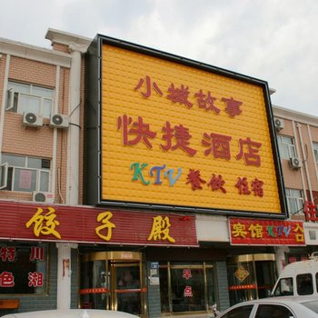 张家口赤城小城故事酒店酒店提供图片