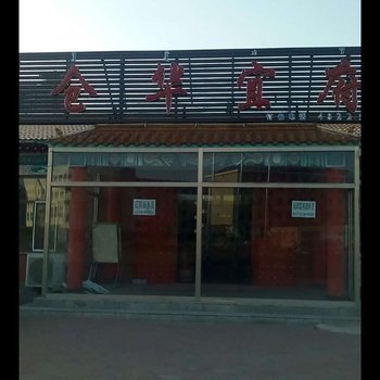 锡林郭勒多伦仓华宜府中式酒店酒店提供图片