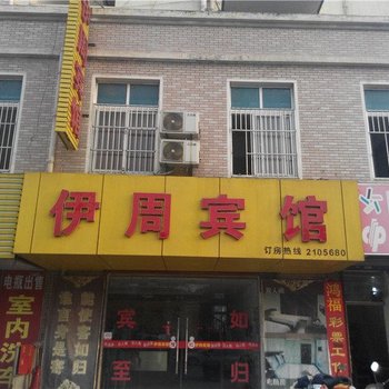 马鞍山伊周宾馆酒店提供图片