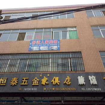 凤县舒适人家