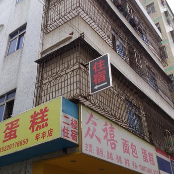 深圳众禧住宿
