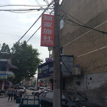 溧阳如家旅社酒店提供图片