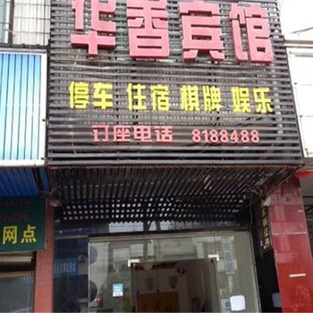 益阳桃江华香宾馆酒店提供图片