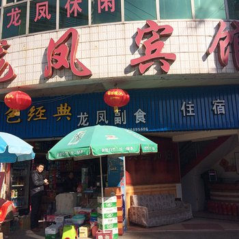 罗田龙凤宾馆酒店提供图片