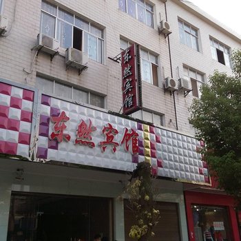 潜江东然宾馆酒店提供图片