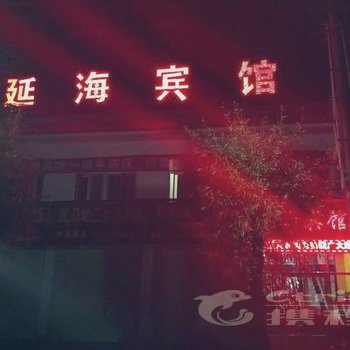 临夏县延海宾馆酒店提供图片