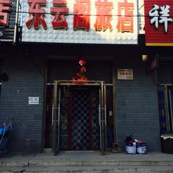 长岭东云阁旅店