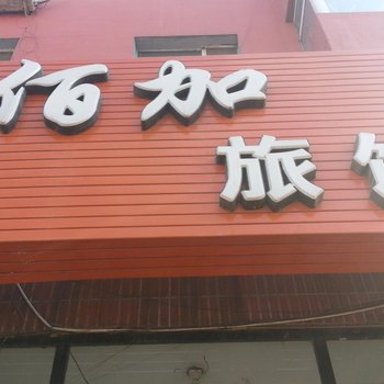 公主岭佰佳时尚旅馆(四平)酒店提供图片