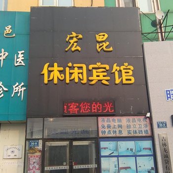 吉林市宏昆宾馆酒店提供图片