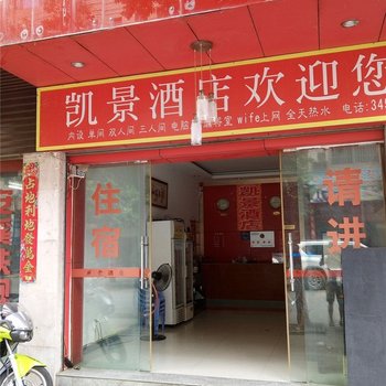 河口凯景酒店酒店提供图片