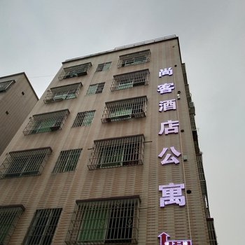 清远尚客酒店公寓酒店提供图片