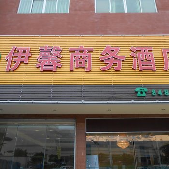 云浮河口伊馨商务酒店酒店提供图片