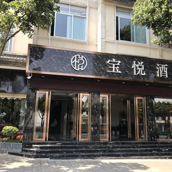 保山宝悦酒店酒店提供图片