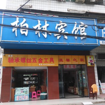 仙桃柏林宾馆