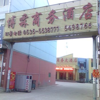 栖霞桃村博霖商务大酒店酒店提供图片