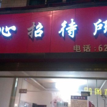 毕节顺心招待所