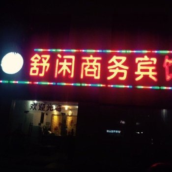 扶绥舒闲商务宾馆酒店提供图片