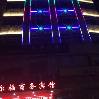 禧尔福商务宾馆酒店提供图片