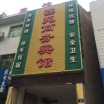 靖边鑫苑商务宾馆酒店提供图片