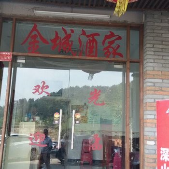 麻城金城酒家酒店提供图片